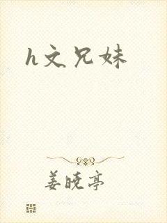 h文兄妹