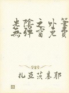 光阴之外笔趣阁无弹窗免费