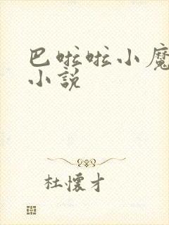 巴啦啦小魔仙h小说