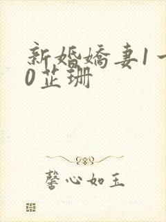 新婚娇妻1一40芷珊