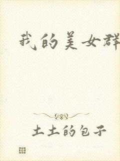 我的美女群芳