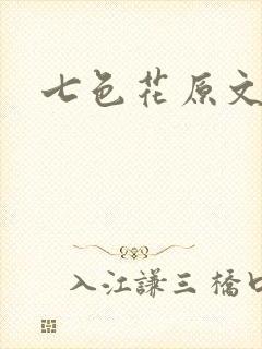 七色花原文