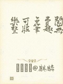 乐可免费阅读完整版笔趣无弹窗