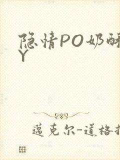 隐情PO奶酥BY