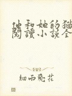 他和她的猫免费阅读小说全文