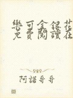 乐可金银花全文免费阅读在线无广告