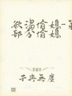 欲渴偷媳-第1部分偷媳