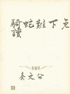 骑蛇难下免费阅读