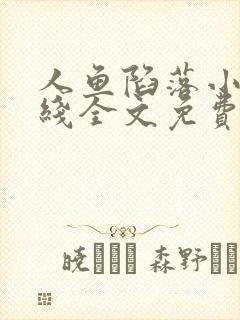 人鱼陷落小说在线全文免费阅读笔趣阁无弹窗