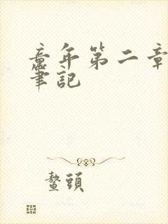 童年第二章读书笔记