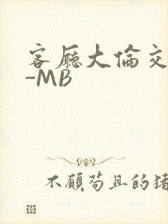 客厅大伦交侩H-MB