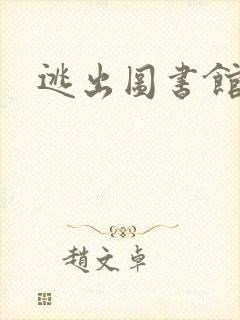 逃出图书馆