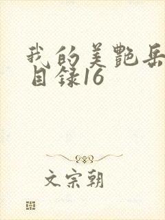 我的美艳岳全文目录16