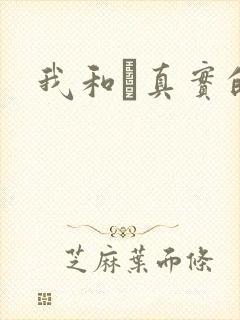 我和媽真实的乱