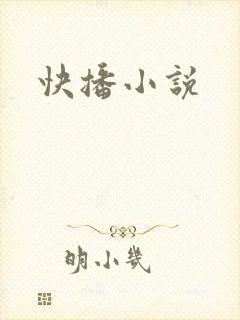 《快播小说》小说封面