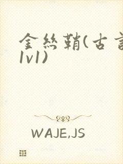 金丝鞘(古言,1v1)