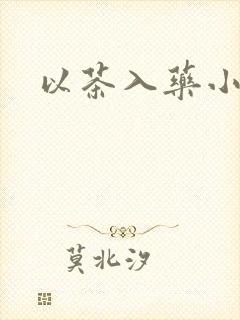 以茶入药小说