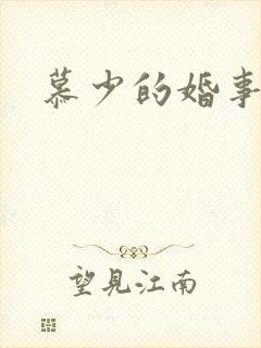 慕少的婚事