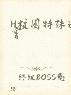 H校园特殊运动会