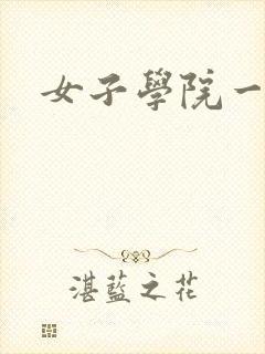 女子学院一夜情