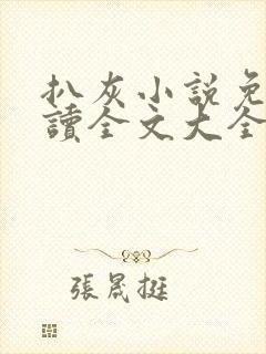 扒灰小说免费阅读全文大全