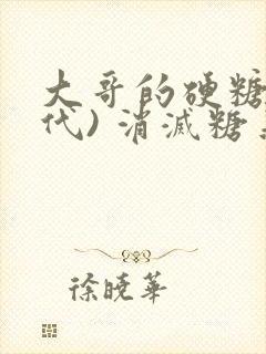 大哥的硬糖(年代) 消灭糖果小说