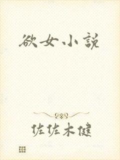 欲女小说