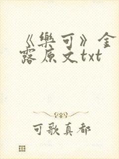 《乐可》金银花露原文txt