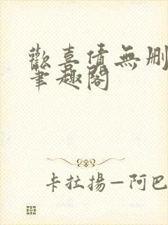 欢喜债无删减 笔趣阁封面