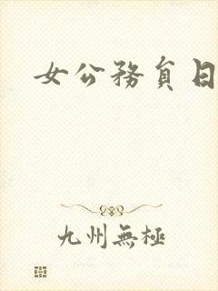 女公务员日记