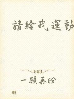 请给我运动员们