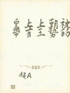 皇上上朝被迫坐带有玉势的龙椅