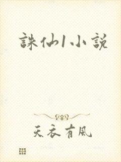 诛仙1小说