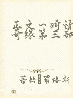 正文~畸情内裤奇缘第三部