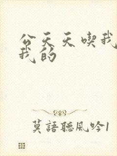 公天天吃我奶躁我的