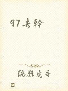 97去干