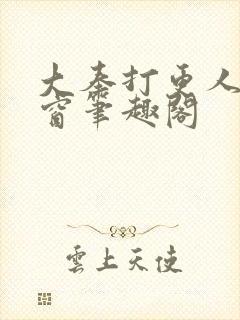 大奉打更人无弹窗笔趣阁