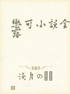 乐可小说金银花露