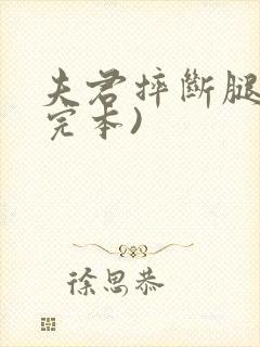 夫君摔断腿后(完本)