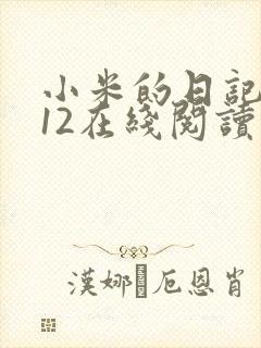 小米的日记1-12在线阅读