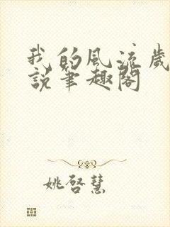 我的风流岁月小说笔趣阁