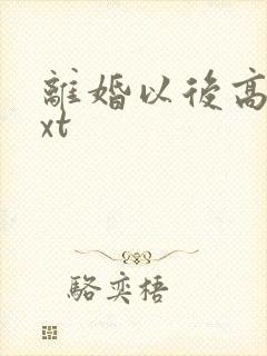 离婚以后高干txt