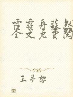 霍霆舟苏然小说全文免费阅读