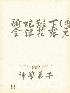 骑蛇难下(双)金银花露免费封面