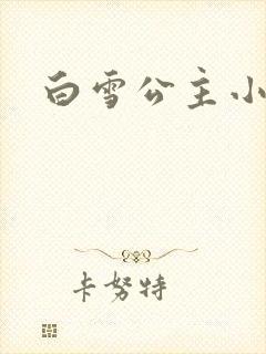 白雪公主小说