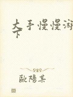 大手慢慢游走往下