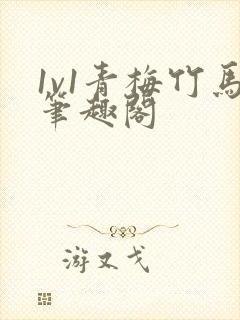 1v1青梅竹马笔趣阁