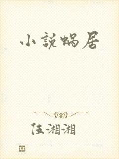小说蜗居