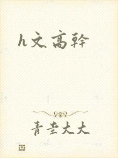 h文高干