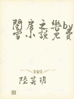 闺房之乐by里雪小说免费阅读